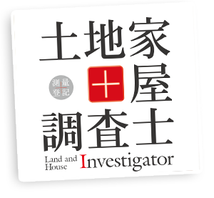 土地家屋調査士